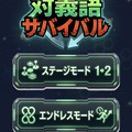 対義語サバイバル - 全国ランキング版のイメージ