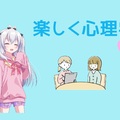 楽しく心理学のイメージ