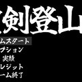 聖剣登山のイメージ