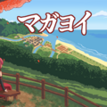 マガヨイのイメージ