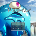 ドスライムのイメージ