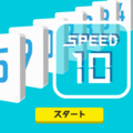 SPEED10のイメージ
