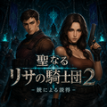 聖なるリサの騎士団2 -銃による説得-のイメージ
