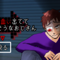 なんか血ぃ出ててかわいそうなおじさんのイメージ