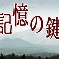 記憶の鍵のイメージ