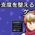 身支度を整えるゲームのイメージ
