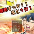 爆発すっぞ！！　あと１分！！のイメージ