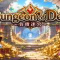 Dungeon of Debt ～負債迷宮～のイメージ