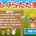 もぐらたたきのイメージ