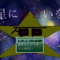 星にネガいをのイメージ