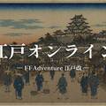 江戸オンライン - FFAdventure 江戸改 -のイメージ