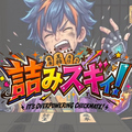 詰みスギィ！のイメージ