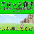 ブロック崩す～魔法使いの消滅探検記～ 体験版のイメージ