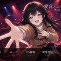 愛音とふたりだけのスポットライトのイメージ
