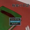 秘密の日記Ⅱのイメージ