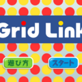 Grid Linkのイメージ