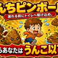 うんちピンボール 〜ゴールを目指せ!〜のイメージ