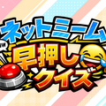 ネットミーム早押しクイズのイメージ