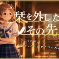 栞を外した、その先へのイメージ
