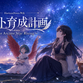 ネイト育成計画～The Arcane Star Rising～のイメージ
