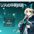アリスの卒業試験のイメージ