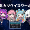 デミカツクイズワールドのイメージ