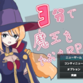 3分で魔王を倒すRPGのイメージ