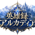 英雄録アルカディアのイメージ