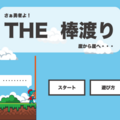 THE 棒渡りのイメージ