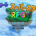 ツクールスーパースターＲＰＧのイメージ