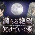 （体験版）満ちる絶望 欠けていく愛のイメージ