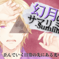 幻月のサマリミナル-Sumliminal-のイメージ