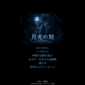 月光の刻のイメージ