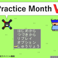 Practice Month Ⅴのイメージ