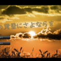 『あの黄昏にさよならを』体験版のイメージ