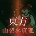 東方～山裂き真狐～demoのイメージ