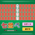 七並べのイメージ