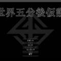 世界五分後仮説のイメージ