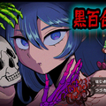 黒百合怪談のイメージ