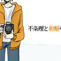 不条理と和解せよ　体験版のイメージ