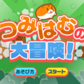つみはむの大冒険のイメージ
