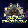 カキタニサマーコズミックウェイのイメージ