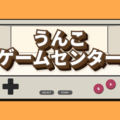 うんこゲームセンターのイメージ