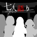 七人語り（フリー版）のイメージ