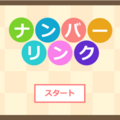 ナンバーリンクのイメージ