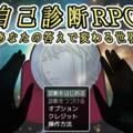 自己診断RPG　～あなたの答えで変わる世界～のイメージ
