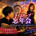 タイムリープ忘年会のイメージ