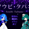 ソウビタバネのイメージ