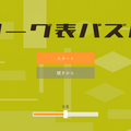 リーグ表パズルのイメージ