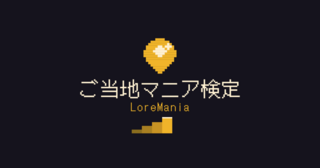 ご当地マニア検定 | LoreManiaのゲーム画面「サムネ」